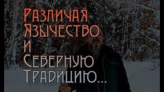 Различая Язычество и Традицию