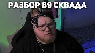 T2x2 ПРО 89 СКВАД