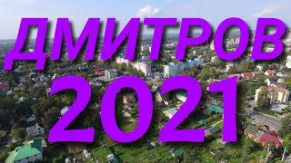 ДМИТРОВ ОСЕНЬ 2021 4К