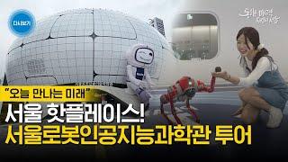 서울 핫플 #서울로봇인공지능과학관 투어 | 방문 전 시청 필수!!