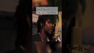 CHIEF KEEF| ЧИФ КИФ| ПИШЕТ ЭДЛИБЫ