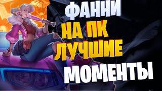 ФАННИ НА ПК Mobile Legends: Bang Bang