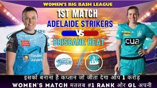 Adelaide Strikers Women vs Brisbane Heat women dream 11 prdecition | ASW vs BHW Dream 11 Team |#wbbl