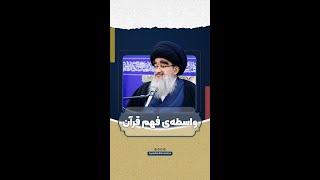 واسطه‌ی فهم قرآن - آیت الله بحرالعلوم میردامادی