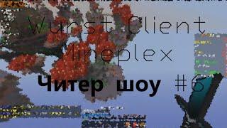 Читер шоу #6 Wurst Mineplex