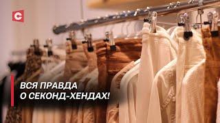 Вместо брендов одежда мёртвых! Что продают в секонд-хендах? | В поисках истины