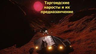 Elite Dangerous/таргоидские наросты/Для чего они?