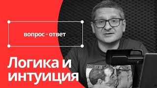 Как использовать логику интуитивно?