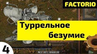 Туррельное безумие ⏺ #4 Прохождение Factorio