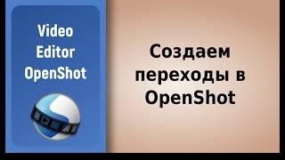 Adding transitions to the video editor OpenShot / Добавляем переходы в видео редактор OpenShot