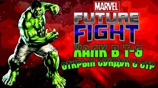 Marvel Future Fight.....ХАЛК В Т-3....ОТКРЫЛ СУНДУК СТР.......