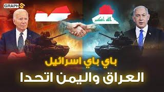 العراق واليمن اتحدا وبدأ الرعب الاسرائيلي الحقيقي .. إعصار الغضب العربي في وثائقي السيناريو التخيلي