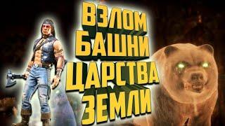 Взлом башни Царства Земли |Быстро пройти Башню Царства Земли |MK Mobile 4.1.0