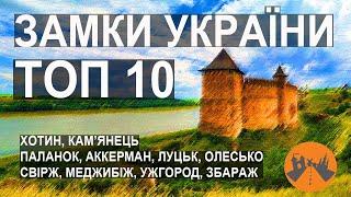 Топ-10 замків України. Їх повинен побачити кожен