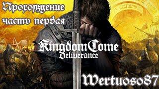 Kingdom Come Deliverance. Прохождение, часть первая. #Wertuoso87