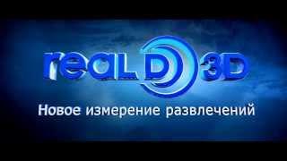 КОНКУРС ОТ СЕТИ КИНОТЕАТРОВ КИНОМАКС - REALD 3D ХИТЫ!
