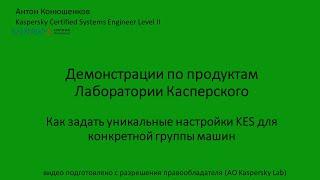 Как задать уникальные параметры KES конкретной группе клиентских машин