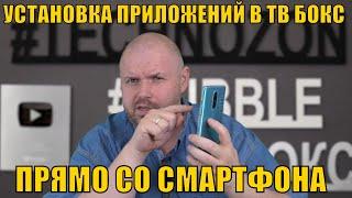 УСТАНОВКА ПРИЛОЖЕНИЯ СО СМАРТФОНА ПРЯМО В ТВ БОКС. Easy Fire Tools НЕ ТОЛЬКО ДЛЯ AMAZON