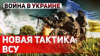 ВСУ Меняют Тактику: Как Украина Противостоит Агрессии РФ