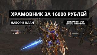 Храмовник за 16000 / Первое впечатление / Набор в Клан | Lineage 2 EVA