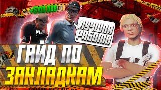 ГАЙД ПО ЗАКЛАДКАМ В GTA 5 MAJESTIC RP - МАДЖЕСТИК РП ЛУЧШИЙ ЗАРАБОТОК + Розыгрыш в Дс