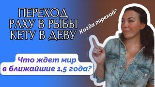 Что ждет мир в ближайшие 1,5 года? Астрологический переход лунных узлов Раху и Кету в Рыбы и Деву.