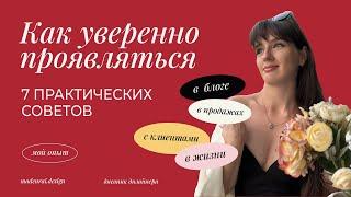 Как уверенно проявляться | 7 практических советов | Как подать себя, как продават и. побороть страхи