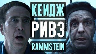 Спаситель Киану Ривз, чудак Николас Кейдж и клип Rammstein – Новости кино