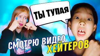 Смотрю видео своих хейтеров  Как перестать орать?