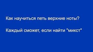 Что такое микст и как его найти?