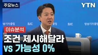 [정치 ON] '대선 D-8' 김용태 "조건 제시해달라"...이준석 "가능성 0%" / YTN