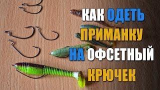 Как одеть приманку на офсетный крючек. Монтаж и оснащение силиконовых приманок.