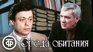 Среда обитания (1987) Криминальный фильм, драма по мотивам повести Сергея Высоцкого