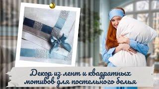 Ажурный мотив для декора постельного белья