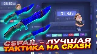 CSFAIL - ЛУЧШАЯ ТАКТИКА НА CRASH ​| СТАВКИ НА КС ФЕЙЛ ТАКТИКА промокод