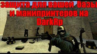 Защита для вашей базы | DarkRp | | Garry's mod |