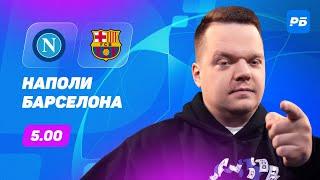 Наполи - Барселона. Прогноз Неценко