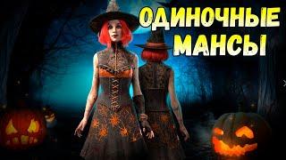 Одиночные мансы в дбд с рандомами  Хэллоуин 2024 Dead by Daylight  Haunted by Daylight.