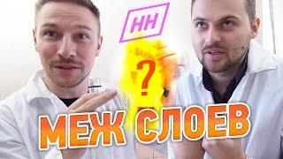 Научные Нубы - Меж слоев