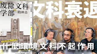 E26 川总统的美国，习主席的中国，还需要文科教育吗？ | 高考 | 选专业 | 就业率 | AI | 技术性失业