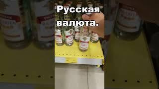 Самая прочная валюта. Русская валюта. #Водка. #shorts #short