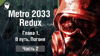 Metro 2033 Redux прохождение #2, Глава 1, В путь, Погоня