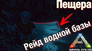 Рейд подводной пещеры !!! В Ark survival evolved mobile