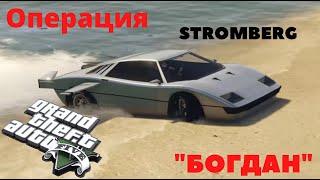 Grand Theft Auto V Онлайн Операция "Богдан"- STROMBERG