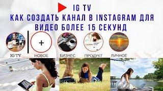 Stories ИНСТАГРАМ В 60 МИНУТ / IG TV / Как сделать