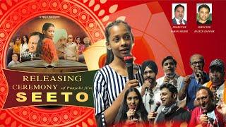 Latest Punjabi Movie SEETO : Releasing Ceremony | Director Rajesh Kapoor | Sanjha Virsa TV