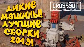 ДИКИЕ МАШИНЫ! - НЕПОБЕДИМЫЕ ТАЧКИ 2019 В Crossout