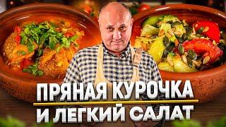 РОГАН ДЖОШ из КУРИЦЫ и ЛУЧШИЙ салат из свежих ОВОЩЕЙ! РЕЦЕПТЫ от Ильи Лазерсона