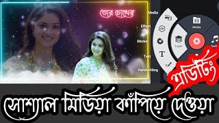 Kinemaster Status Video Editing Bangla | How to Make Status Video In Kinemaster | Lyrics Video |