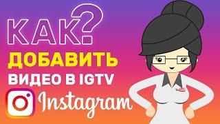 Как Добавить Видео IGTV в Инстаграме (Последнее Обновление)?